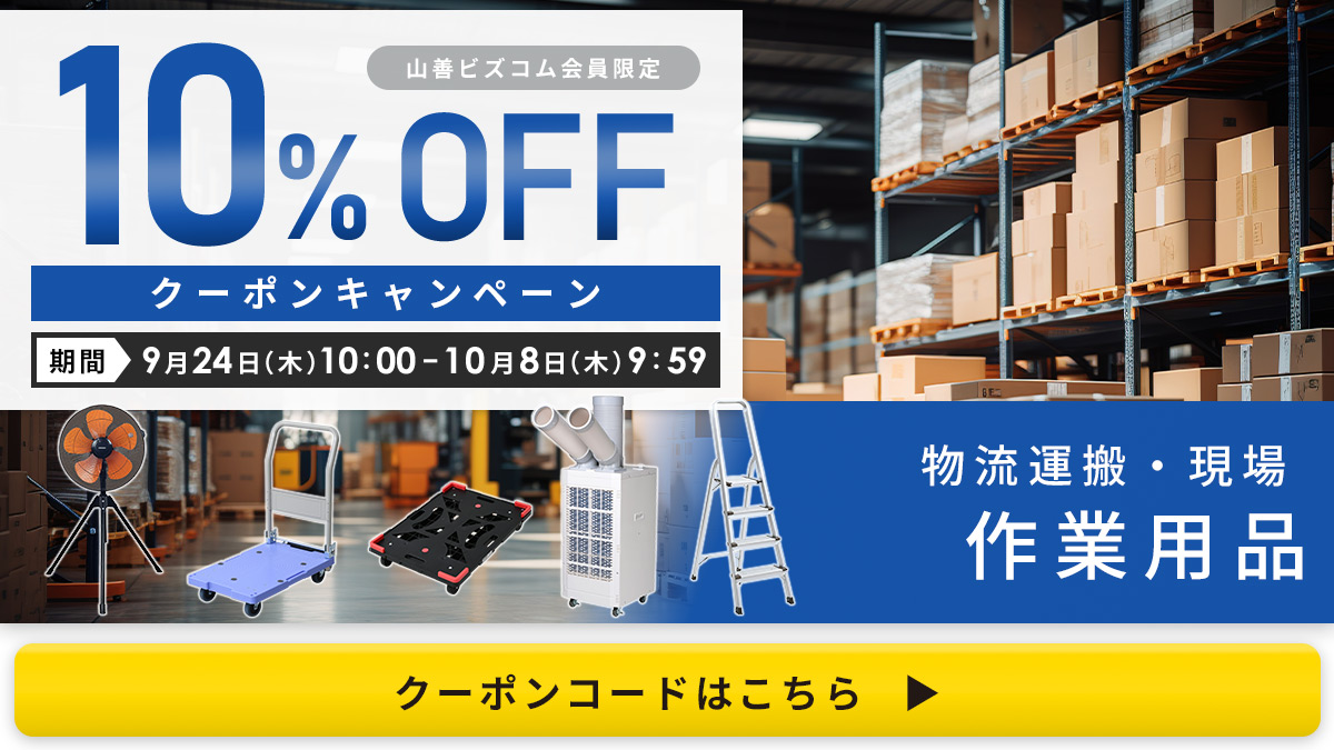 物流運搬・現場・作業用品 最大10%OFFクーポン