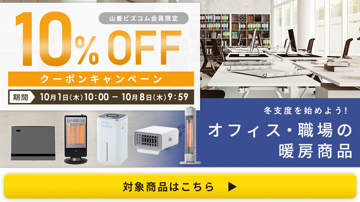 暖房商品 最大10%OFFクーポン