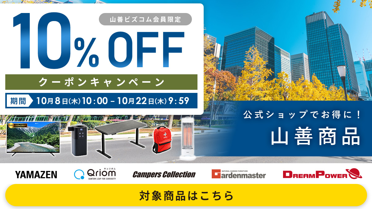 山善商品 最大10%OFFクーポン