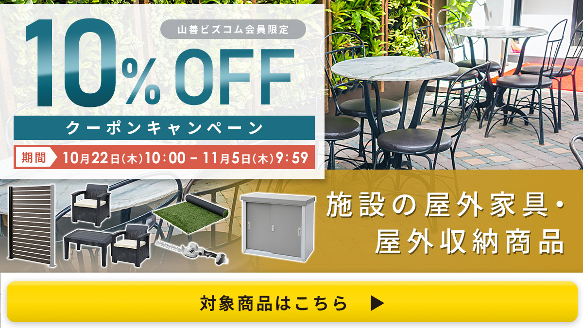 屋外家具・ガーデニング商品 最大10%OFFクーポン