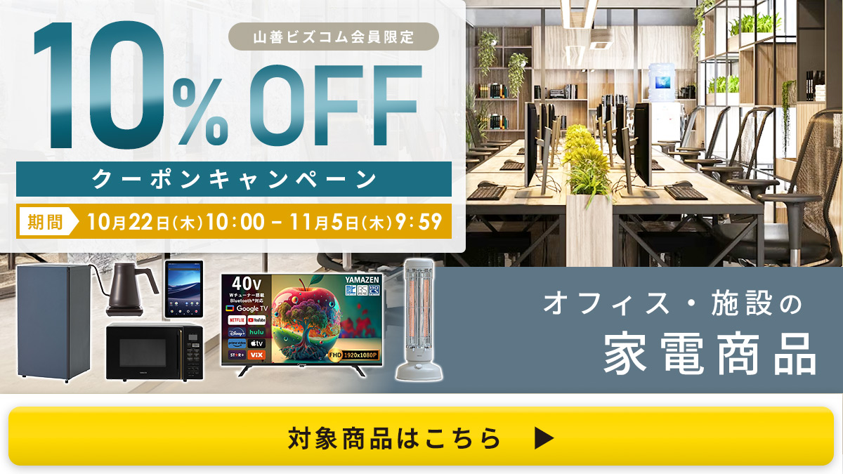 家電商品 最大10%OFFクーポン