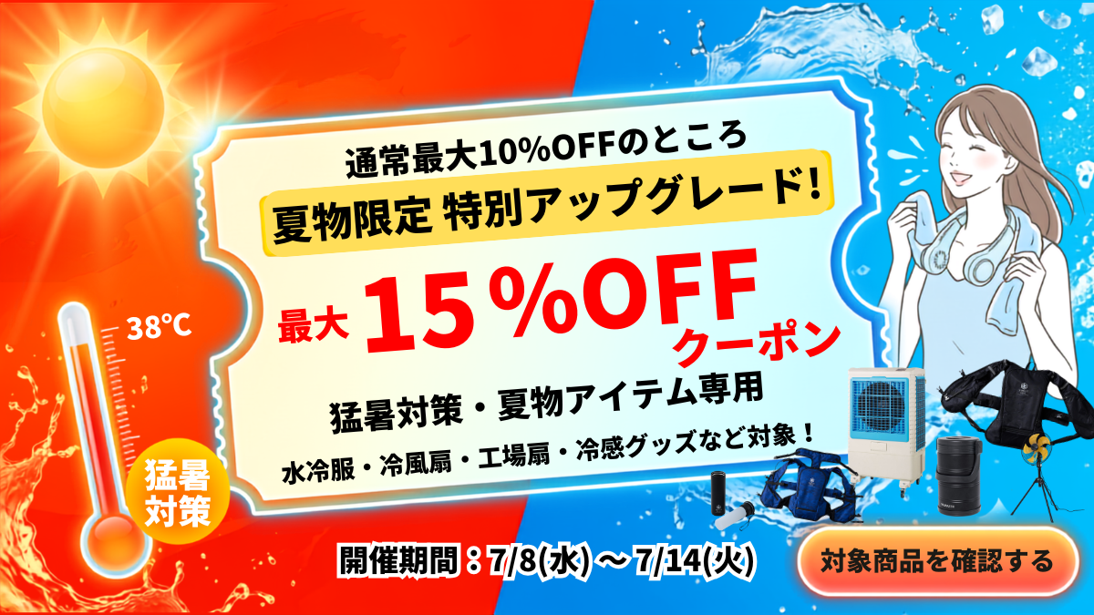 【夏の特別ゲリラ企画】対象の夏物アイテムが今だけ最大15％OFFクーポン