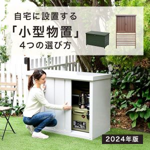 【2024年版】物置担当が​解説！​自宅に​設置する​「小型物置」​４つの​選び方