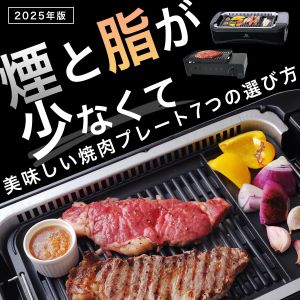 煙と脂が少なくて美味しい焼肉プレートの７つの選び方