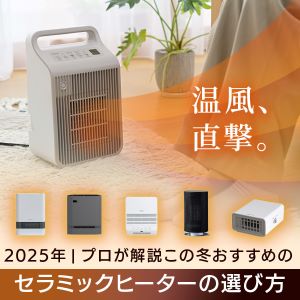 この冬おすすめのセラミックヒーターの選び方をプロが解説
