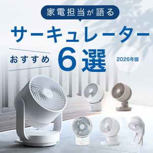 家電担当が​語る​おすすめサーキュレーター6選