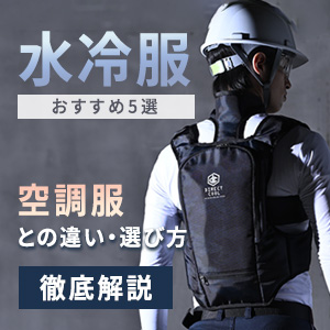 水冷服おすすめ5選｜空調服との違い・選び方の最適解を徹底解説