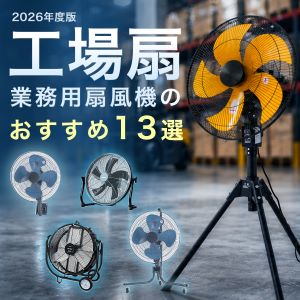 工場扇・業務用扇風機のおすすめ13選！選び方やモーターの違いを徹底解説