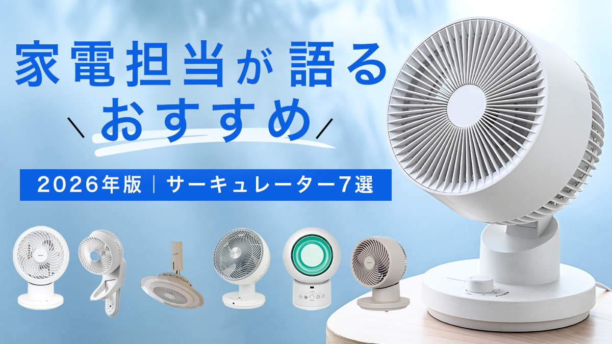 【2026年版】家電担当が語るおすすめサーキュレーター7選