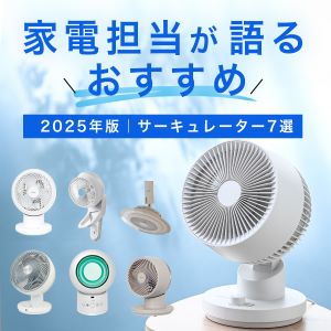 【2025年版】家電担当が語るおすすめサーキュレーター7選