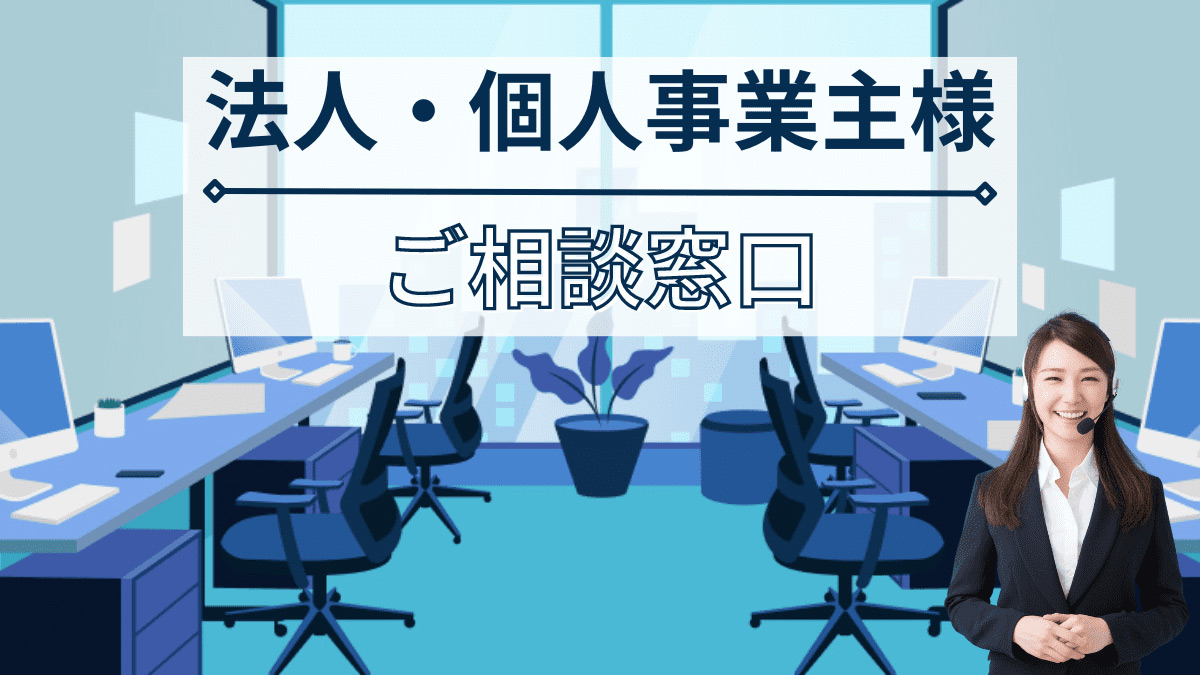 法人ご相談窓口