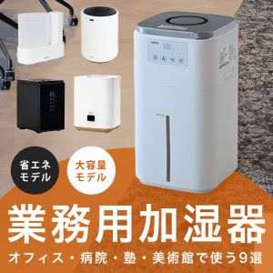 オフィス・病院・塾・美術館で使う「業務用加湿器9選」