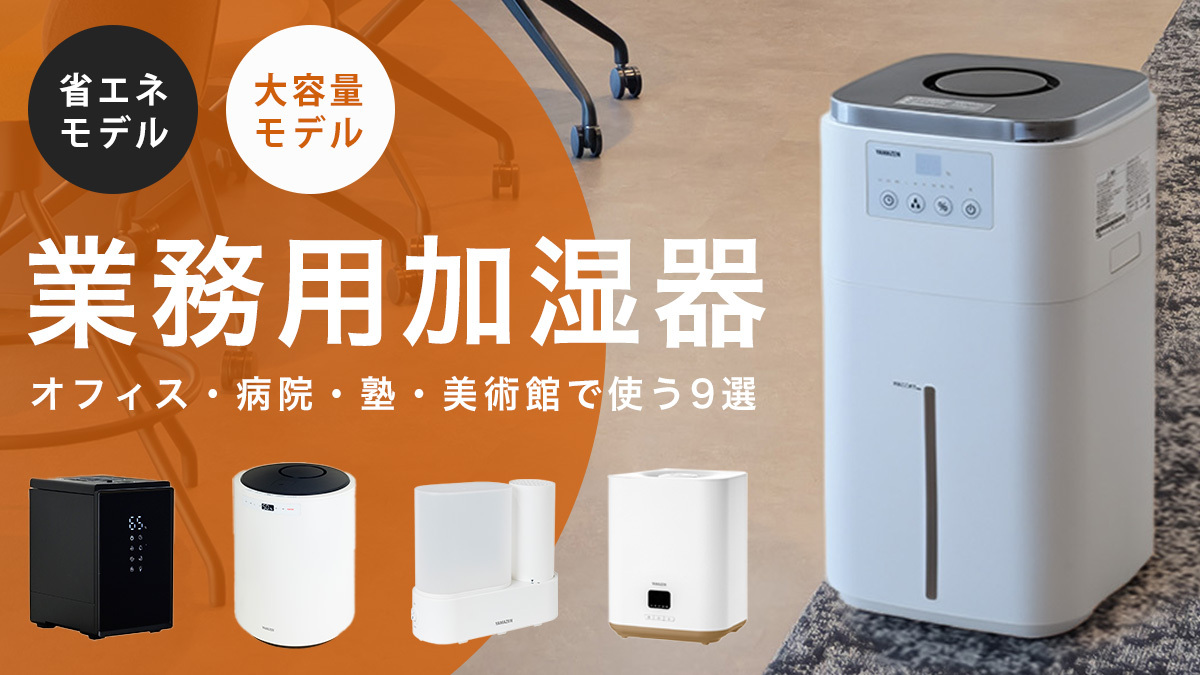オフィス・病院・塾・美術館で使う「業務用加湿器9選」