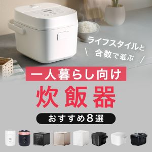 一人暮らしの炊飯器「何合が正解？」失敗しない選び方とおすすめ8選