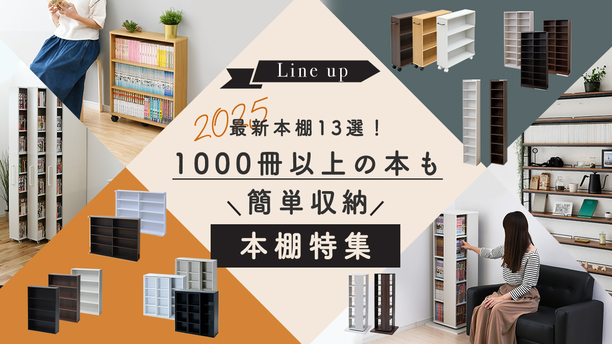 おすすめの最新本棚13選！1000冊以上の本も簡単収納【2025年版】