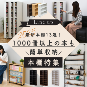 おすすめの最新本棚13選！1000冊以上の本も簡単収納【2025年版】