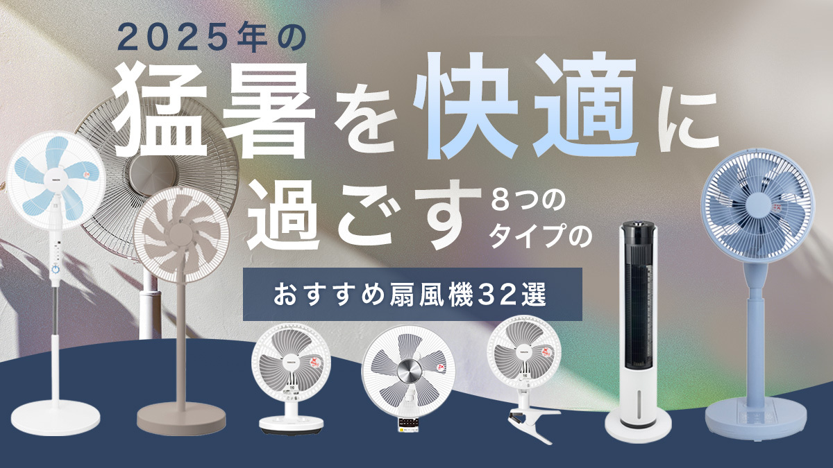 猛暑を快適に過ごす！8つのタイプの「おすすめ扇風機32選」
