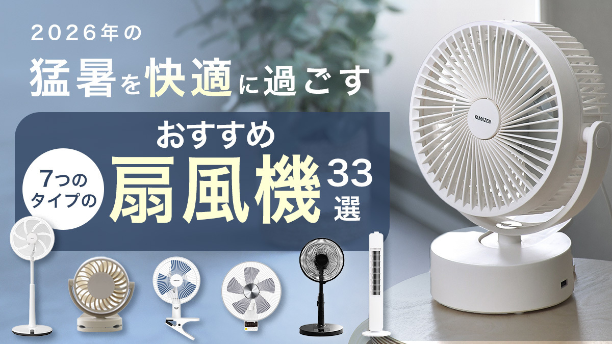 2026年の猛暑を快適に過ごす！７つのタイプの「おすすめ扇風機33選」