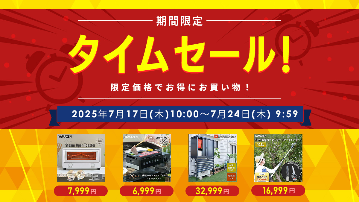 期間限定タイムセール