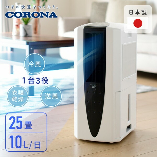 CORONA(コロナ) 衣類乾燥除湿機 冷風機能付き 【日本生産】 スポットクーラー 「どこでもクーラー」 除湿能力10L (木造11畳 / 鉄筋23畳まで) ブラック CDM-10A3(K)