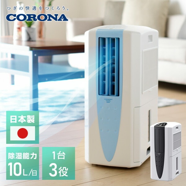 除湿機 冷風・衣類乾燥除湿機 どこでもクーラー (木造11畳・鉄筋23畳まで) CDM-10A2(AS)/(K) コロナ CORONA