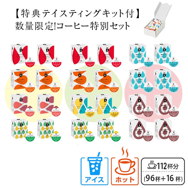 【10％オフクーポン対象】 UCC DRIP POD ドリップポッド カプセル 数量限定 特別セット テイスティングキット付き 計112杯分 UCC 上島珈琲