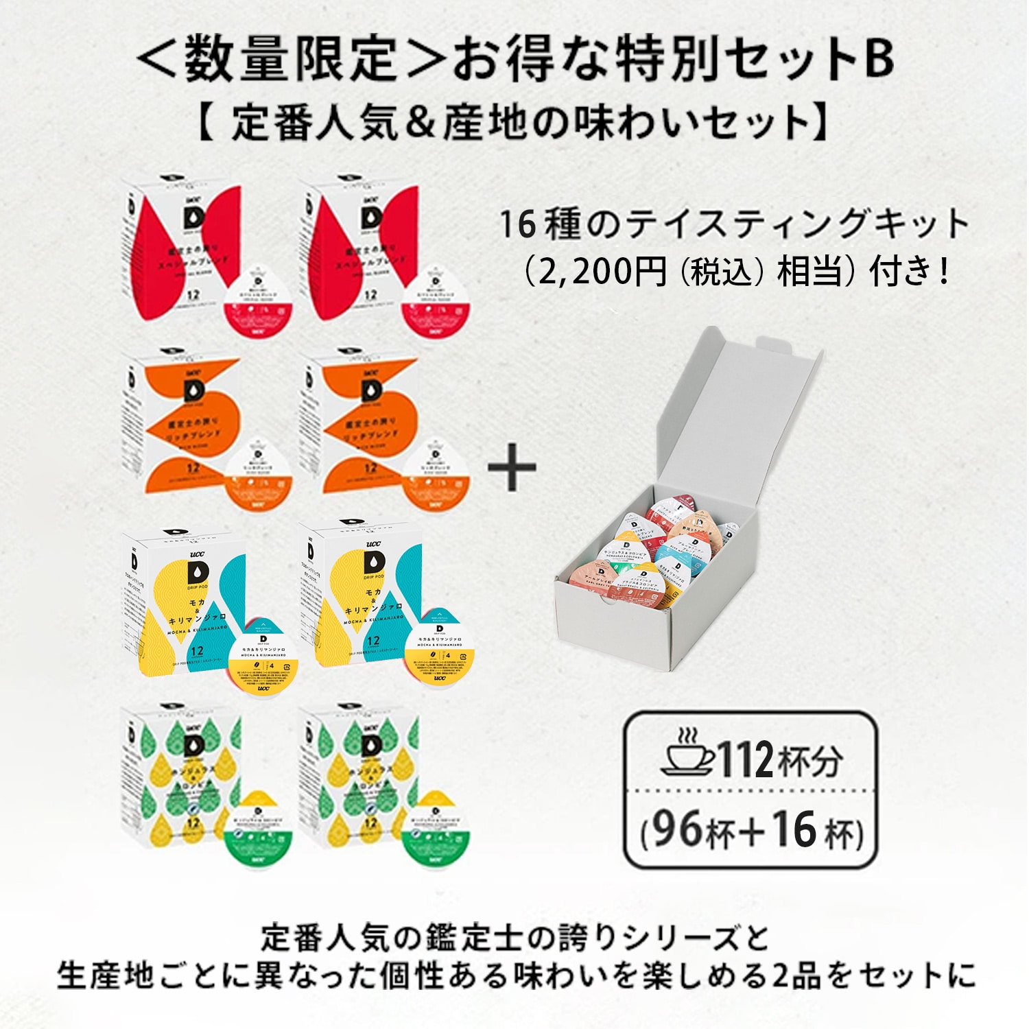 【10％オフクーポン対象】 UCC DRIP POD ドリップポッド カプセル 数量限定 特別セット テイスティングキット付き 計112杯分 UCC 上島珈琲