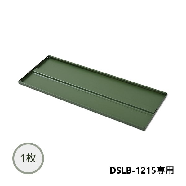 【代引不可】追加棚板 1枚 物置き用 DSLB-1215専用 山善 YAMAZEN ガーデンマスター