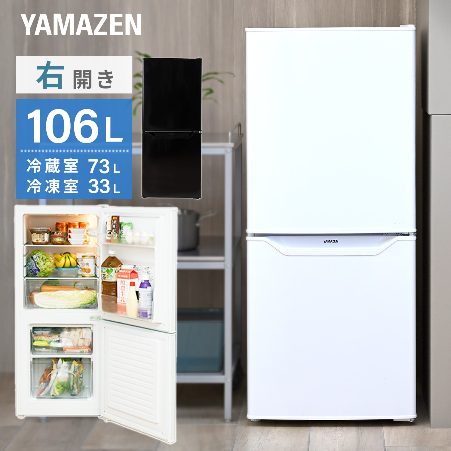 【10％オフクーポン対象】 冷蔵庫 一人暮らし 小型 2ドア 106L (冷蔵室73L/冷凍室33L) YFR-D111(W)/(B) 冷蔵 冷凍 冷凍庫 山善 YAMAZEN