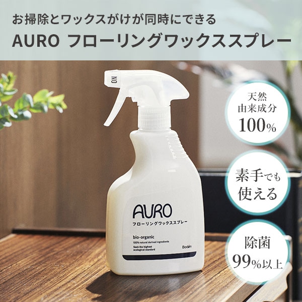 アウロ フローリングワックススプレー(350ml)＆詰め替え(300ml)セット アウロ AURO