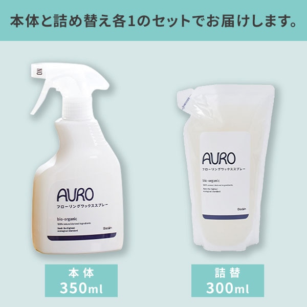 アウロ フローリングワックススプレー(350ml)＆詰め替え(300ml)セット アウロ AURO