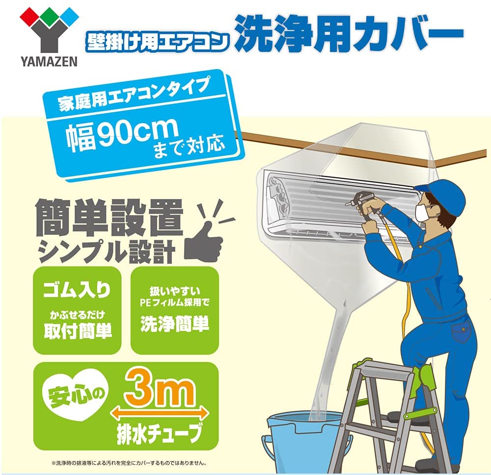 エアコン洗浄カバー 幅90cm 排水チューブ3m 取付簡単(ゴム入りでかぶせるだけ) YAK-90 山善 YAMAZEN