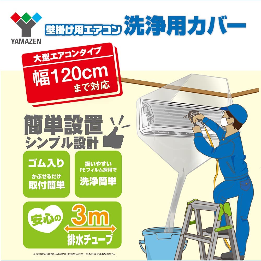 エアコン洗浄カバー 幅120cm 排水チューブ3m 取付簡単(ゴム入りでかぶせるだけ) YAK-90 山善 YAMAZEN