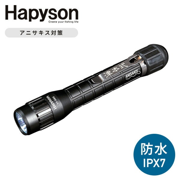 【10％オフクーポン対象】アニサキスライト 津本式 完全防水IPX7 YF-980 Hapyson(ハピソン)
