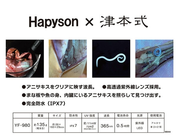 【10％オフクーポン対象】アニサキスライト 津本式 完全防水IPX7 YF-980 Hapyson(ハピソン)
