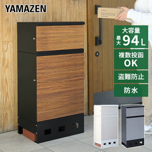【10％オフクーポン対象】宅配ボックス 2段 防水 大容量 屋外 EPB-2 山善 YAMAZEN