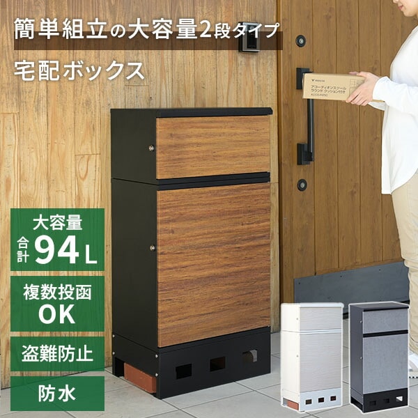 【10％オフクーポン対象】宅配ボックス 2段 防水 大容量 屋外 EPB-2 山善 YAMAZEN