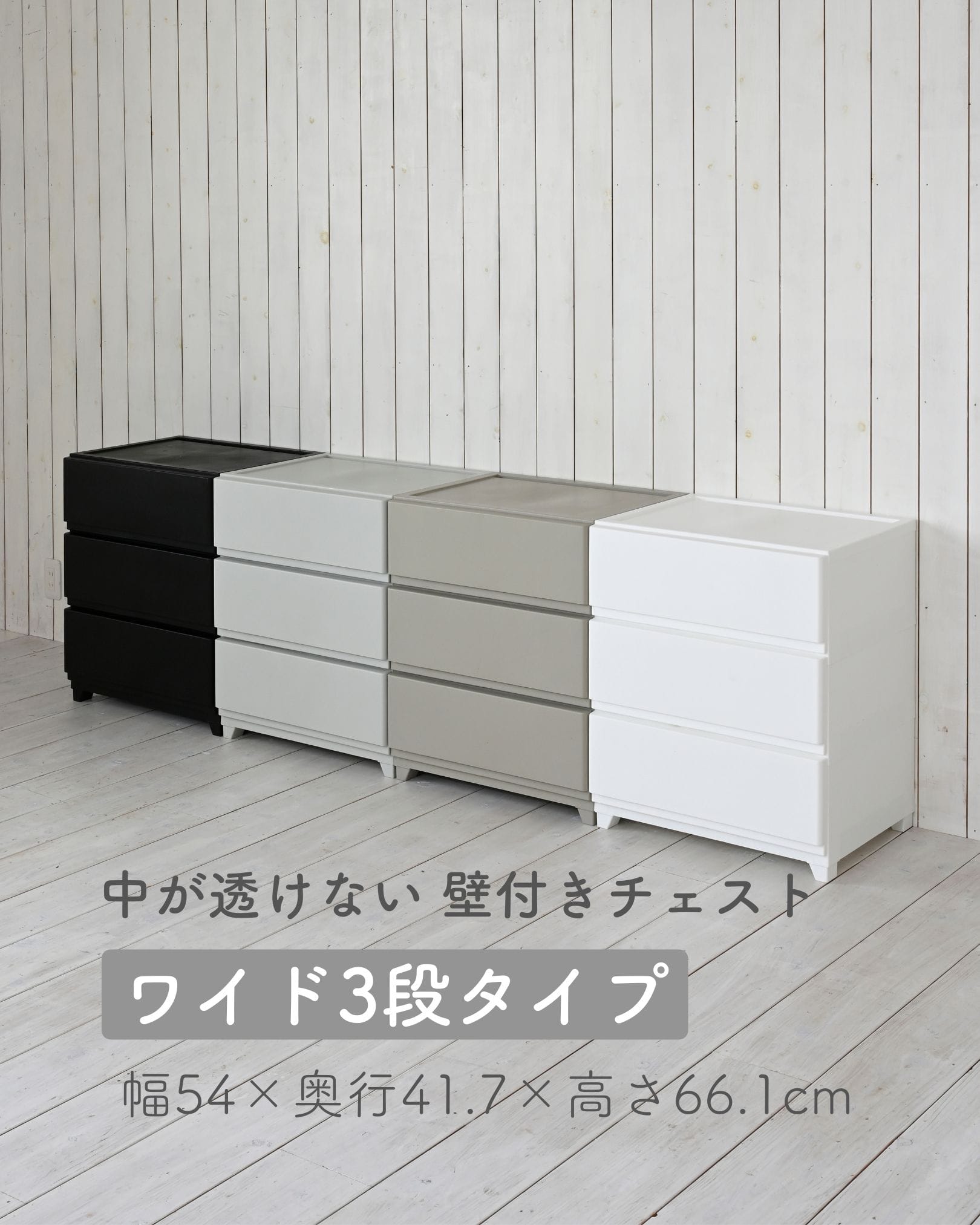 ホコリが入りにくいチェスト 中が透けない 壁付きチェスト ワイド 3段 幅54 奥行41.7 高さ66.1cm 日本製