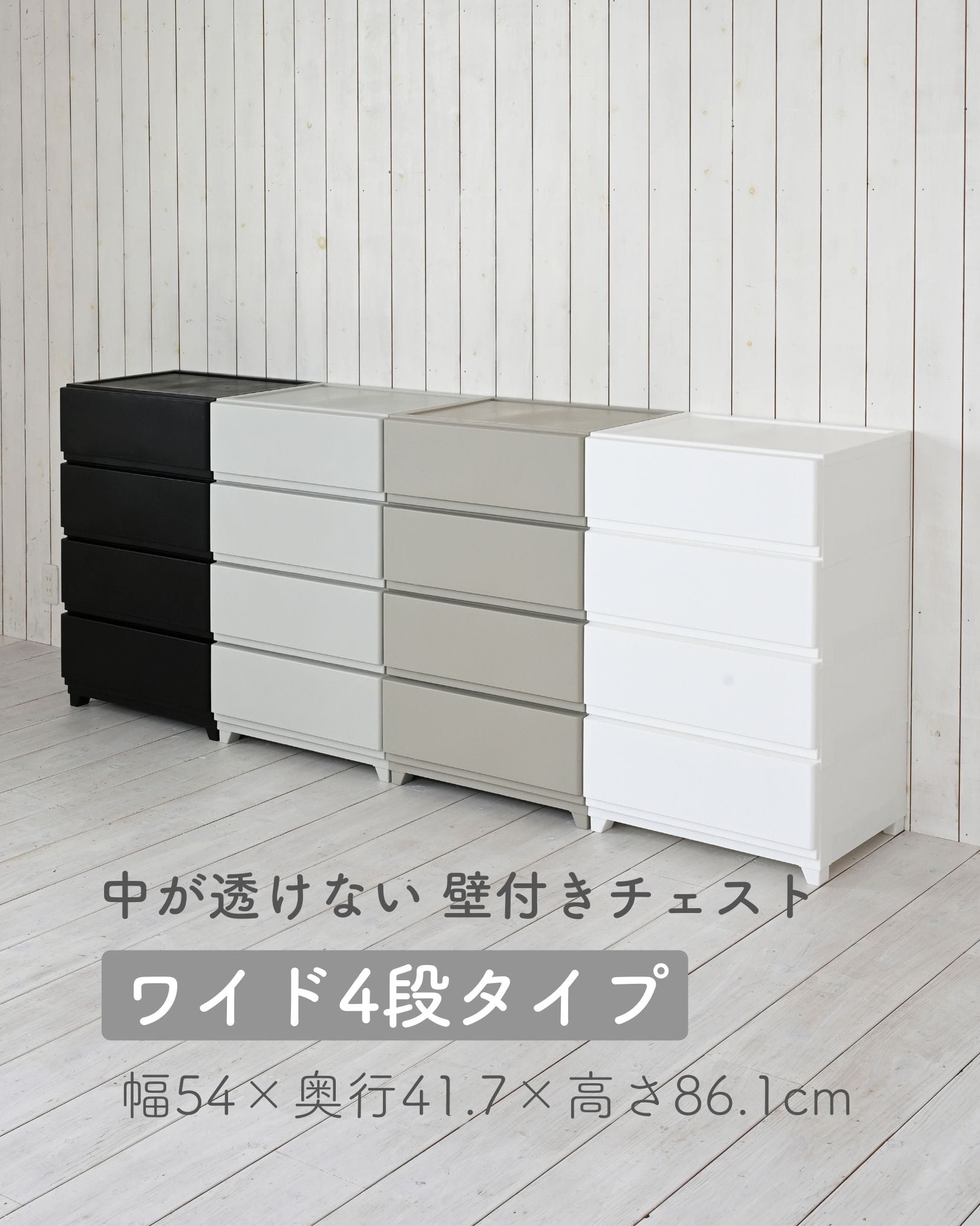 ホコリが入りにくいチェスト 中が透けない 壁付きチェスト ワイド 4段 幅54 奥行41.7 高さ86.1cm 日本製