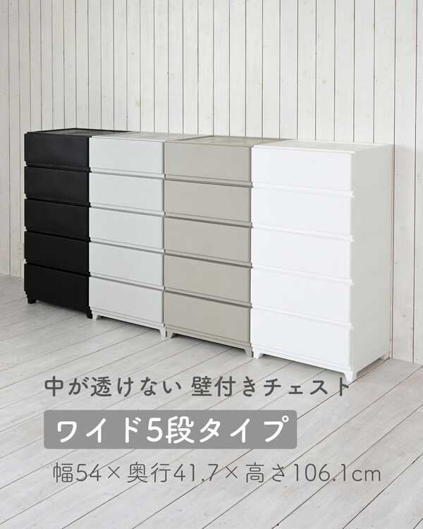 ホコリが入りにくいチェスト 中が透けない 壁付きチェスト ワイド 5段 幅54 奥行41.7 高さ106.1cm 日本製