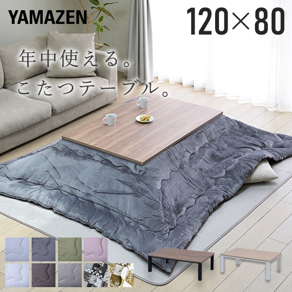 【10％オフクーポン対象】こたつ＆こたつ布団セット 120×80cm 長方形 300W HLT-F12080 山善 YAMAZEN