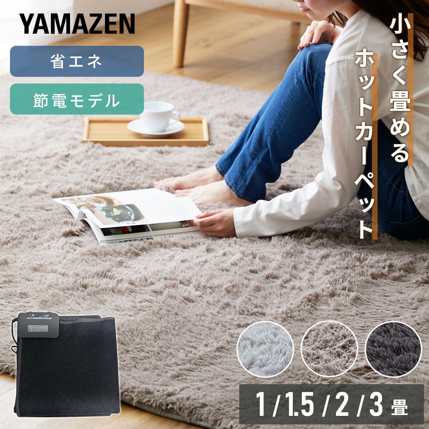 ホットカーペット (1畳/1.5畳/2畳/3畳) 小さく折りたためる 本体 ラグセット 温度調節 切タイマー 暖房面切替 山善 YAMAZEN