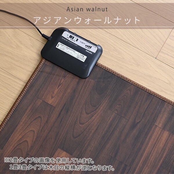 フローリング調ホットカーペット 1畳 1.6畳 2畳 3畳 防水 YZC-109FL/YZC-169FL/YZC-209FL/YZC-309FL 山善 YAMAZEN