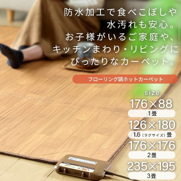 フローリング調ホットカーペット 1畳 1.6畳 2畳 3畳 防水 YZC-109FL/YZC-169FL/YZC-209FL/YZC-309FL 山善 YAMAZEN