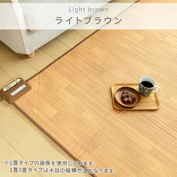 フローリング調ホットカーペット 1畳 1.6畳 2畳 3畳 防水 YZC-109FL/YZC-169FL/YZC-209FL/YZC-309FL 山善 YAMAZEN