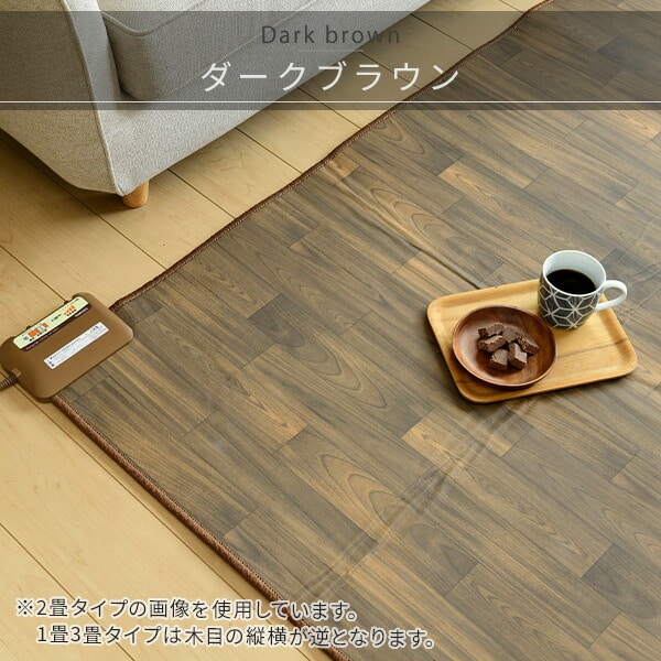 フローリング調ホットカーペット 1畳 1.6畳 2畳 3畳 防水 YZC-109FL/YZC-169FL/YZC-209FL/YZC-309FL 山善 YAMAZEN