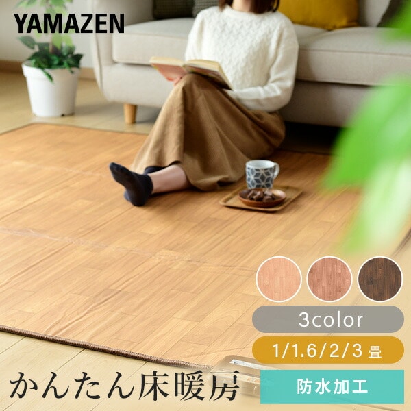 フローリング調ホットカーペット 1畳 1.6畳 2畳 3畳 防水 YZC-109FL/YZC-169FL/YZC-209FL/YZC-309FL 山善 YAMAZEN
