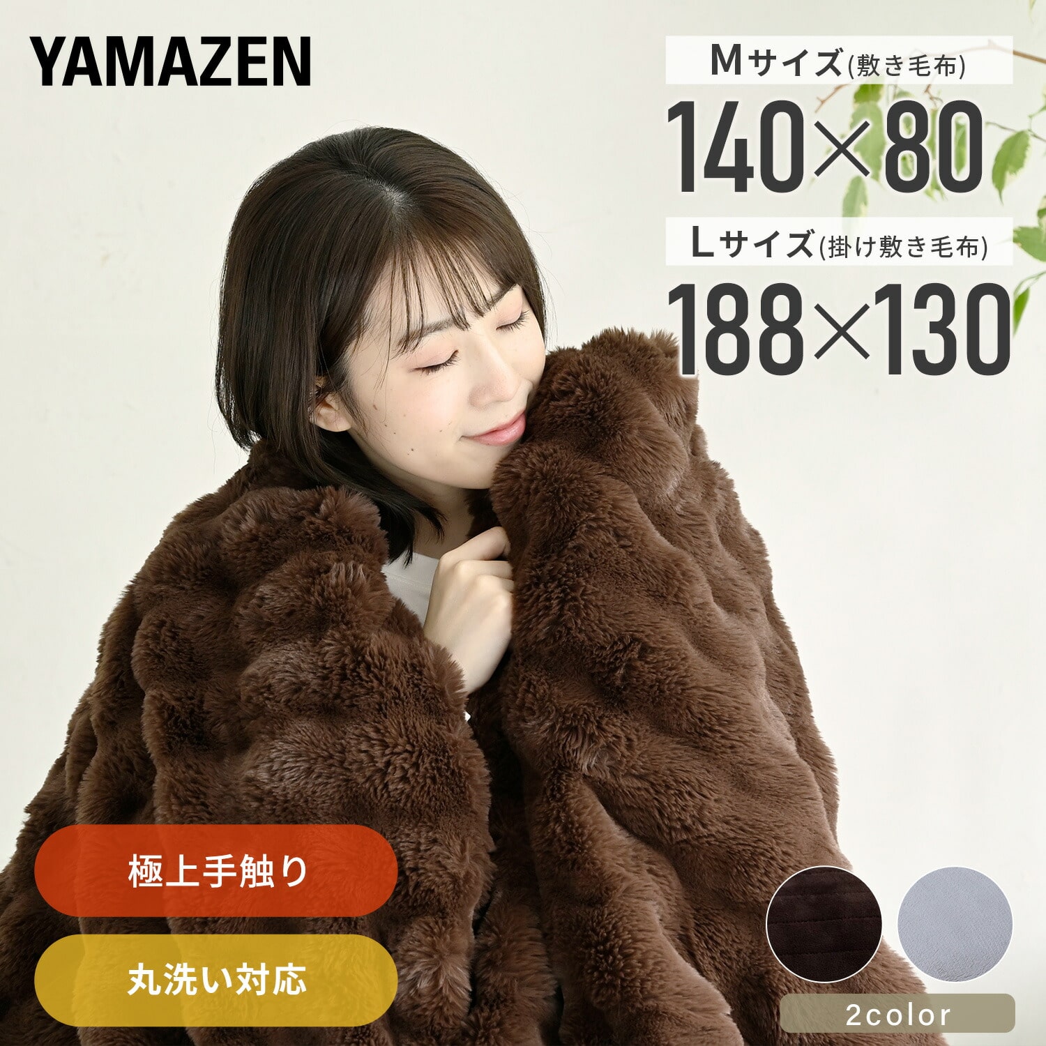 電気毛布 ふわふわ もこもこ ボリューム フェイクファー 丸洗い/温度調節/ダニ対策 (140×80cm/188×130cm) 山善 YAMAZEN