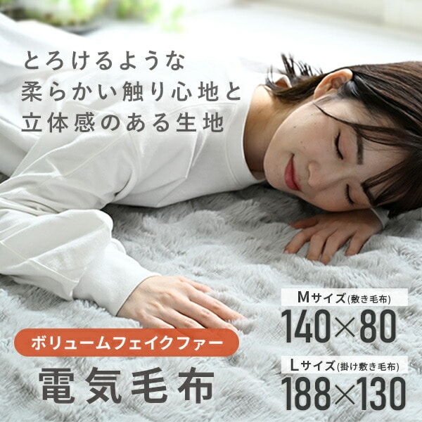 電気毛布 ふわふわ もこもこ ボリューム フェイクファー 丸洗い/温度調節/ダニ対策 (140×80cm/188×130cm) 山善 YAMAZEN