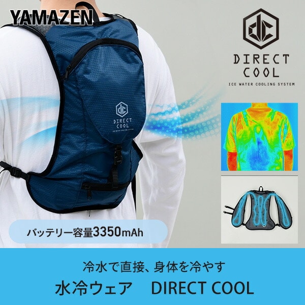 【おひとり様1着まで】水冷式ウェア ジャケット DIRECTCOOL DC-B01 山善 YAMAZEN